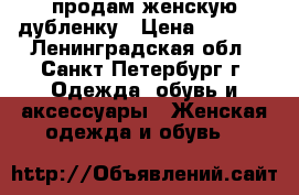 продам женскую дубленку › Цена ­ 1 100 - Ленинградская обл., Санкт-Петербург г. Одежда, обувь и аксессуары » Женская одежда и обувь   